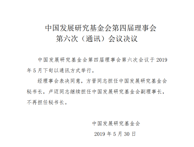 Resolutions at the Sixth (Communication) Meeting of the Fourth Council of CDRF.png